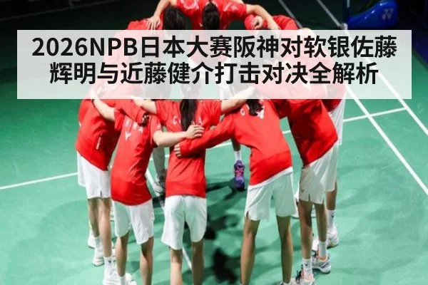 2026NPB日本大赛阪神对软银佐藤辉明与近藤健介打击对决全解析